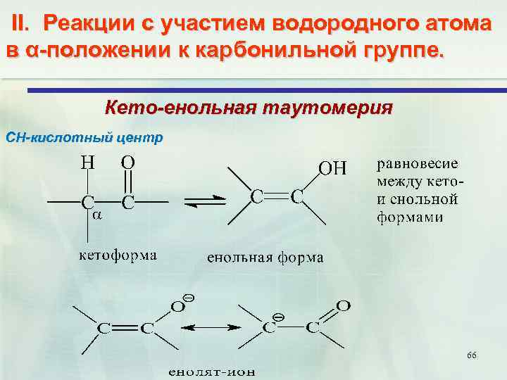 II. Реакции с участием водородного атома в α-положении к карбонильной группе. Кето-енольная таутомерия СН-кислотный