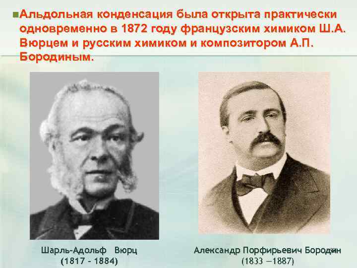 n Альдольная конденсация была открыта практически одновременно в 1872 году французским химиком Ш. А.