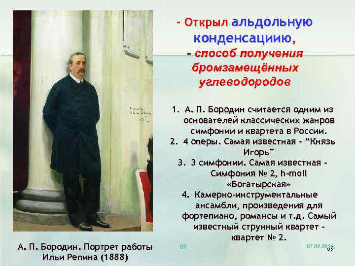 - Открыл альдольную конденсациию, - способ получения бромзамещённых углеводородов А. П. Бородин. Портрет работы