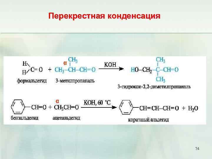 Перекрестная конденсация α α 74 