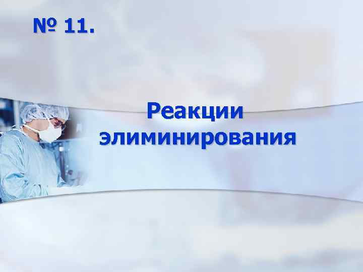 № 11. Реакции элиминирования 