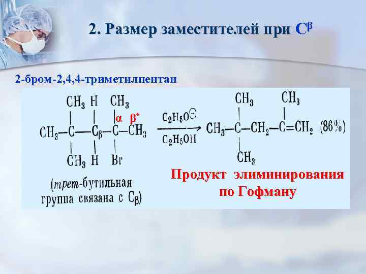 2. Размер заместителей при Сβ 2 -бром-2, 4, 4 -триметилпентан α β* Продукт элиминирования