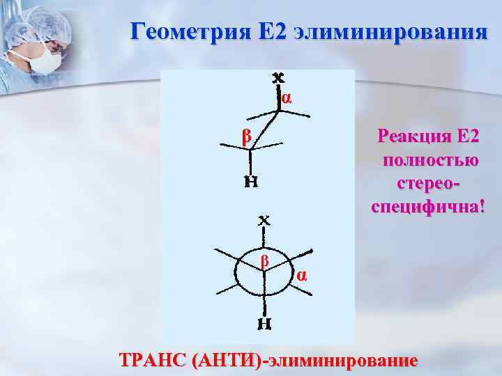 Геометрия Е 2 элиминирования α Реакция Е 2 полностью стереоспецифична! β β α ТРАНС