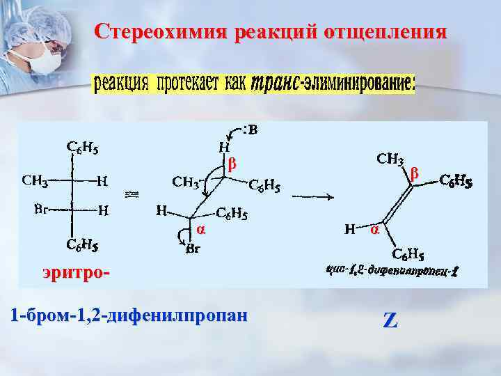 Стереохимия реакций отщепления β α эритро 1 -бром-1, 2 -дифенилпропан Z 