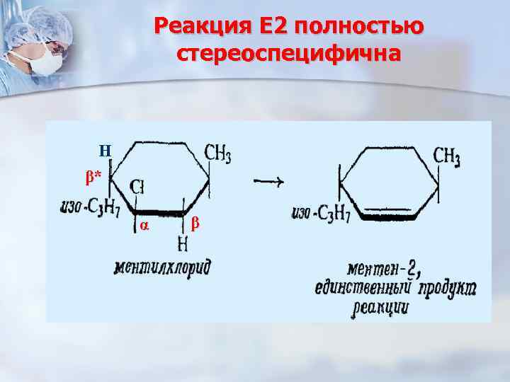 Реакция Е 2 полностью стереоспецифична H β* α β 