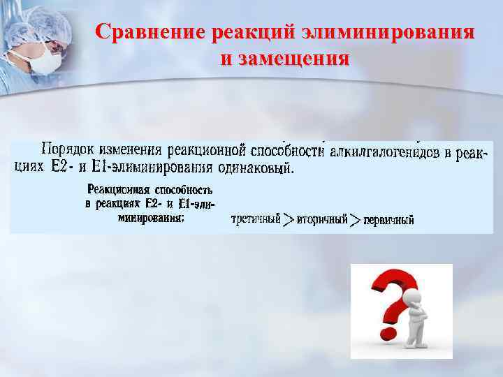 Сравнение реакций элиминирования и замещения 