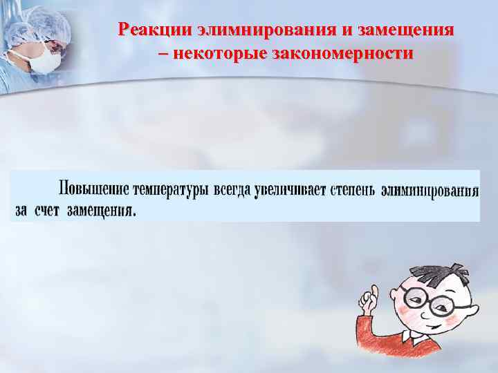 Реакции элимнирования и замещения – некоторые закономерности 