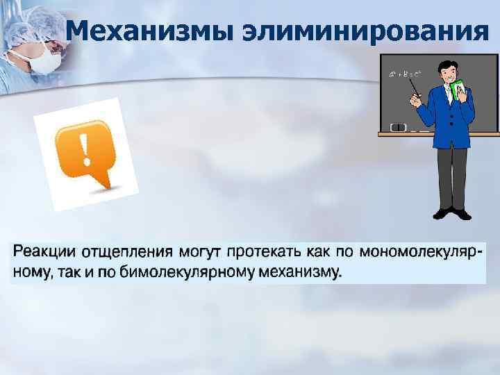 Механизмы элиминирования 