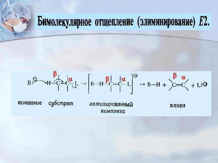 Механизм е. Механизм e2 элиминирование. Механизмы элиминирования е1 и е2. Механизм реакции элиминирования е1 и е2. E2 механизм реакции элиминирования.