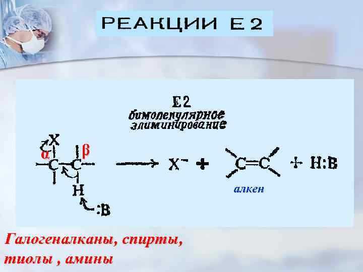 α β алкен Галогеналканы, спирты, тиолы , амины 