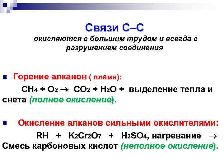 Связи С С окисляются с большим трудом и всегда с разрушением соединения Горение алканов