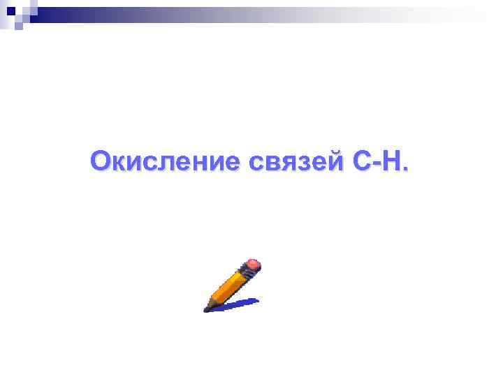 Окисление связей С-Н. 