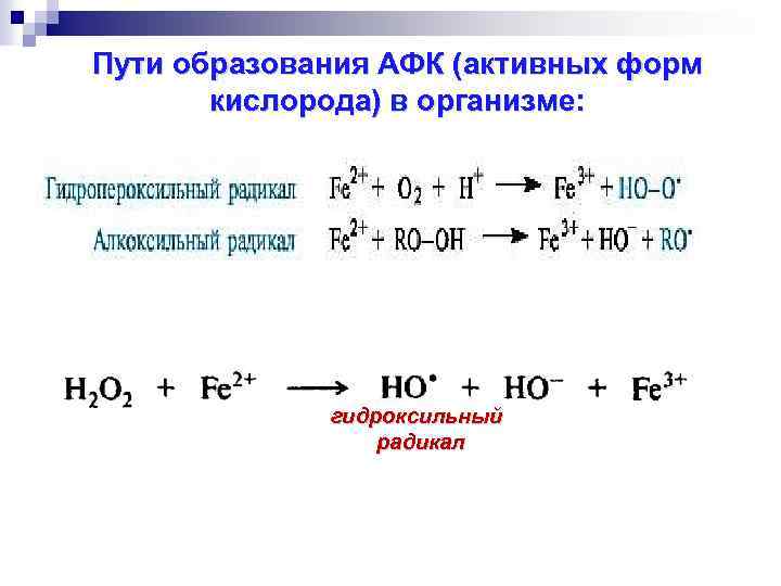 Схема образования активных форм кислорода