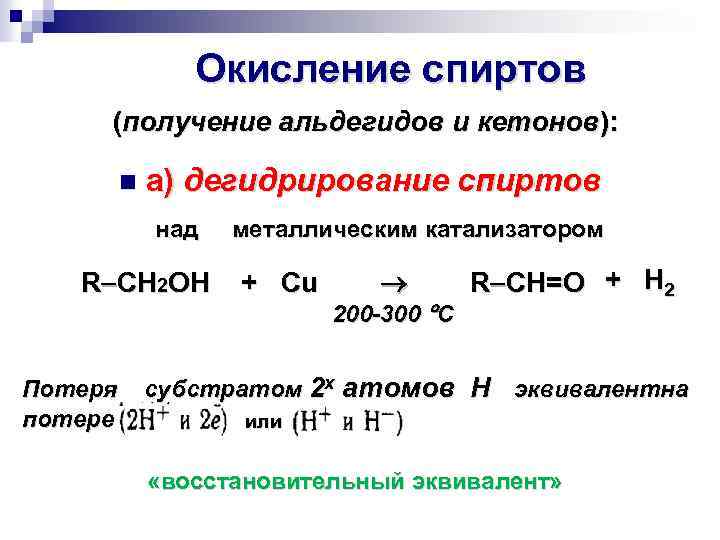 Окисление спиртов (получение альдегидов и кетонов): n а) дегидрирование спиртов над R CH 2