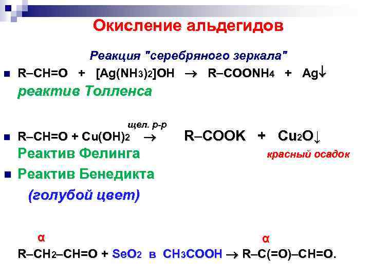 Окисление альдегидов n Реакция 