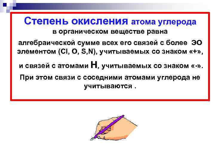 Степень окисления атома углерода в органическом веществе равна алгебраической сумме всех его связей с