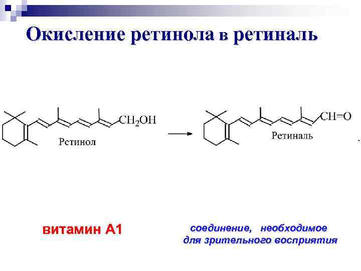 Окисление ретинола в ретиналь витамин А 1 соединение, необходимое для зрительного восприятия 