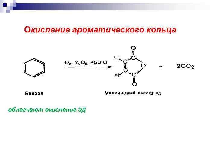 Окисление ароматического кольца облегчают окисление ЭД 