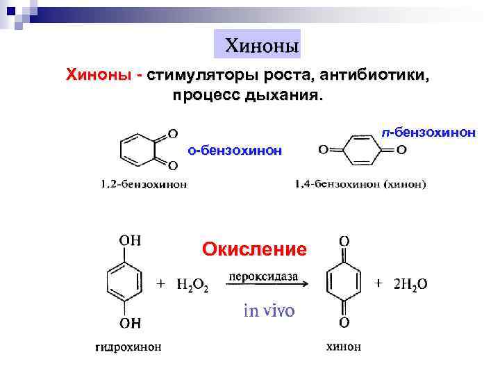 Восстановление синтеза. Хинон гидрохинон. Хинон из фенола. Окисление гидрохинона в хинон. Реакция окисления гидрохинона.