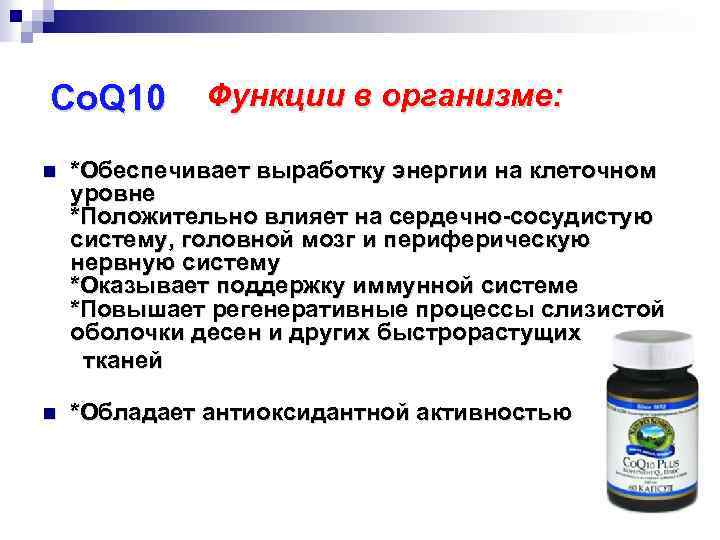 Co. Q 10 Функции в организме: n *Обеспечивает выработку энергии на клеточном уровне *Положительно