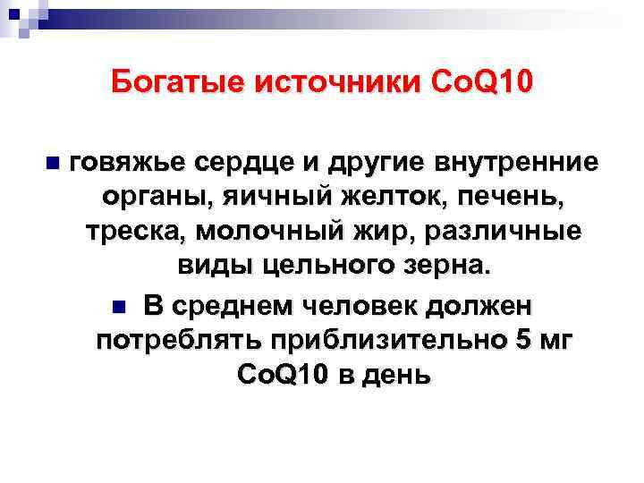 Богатые источники Co. Q 10 n говяжье сердце и другие внутренние органы, яичный желток,