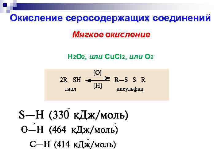 Степень окисления h2o. O2=o2 окисление или восстановление. H2+cl2 = восстановление и окисление. H2 2h окисление или восстановление. Окисление серосодержащих соединений.