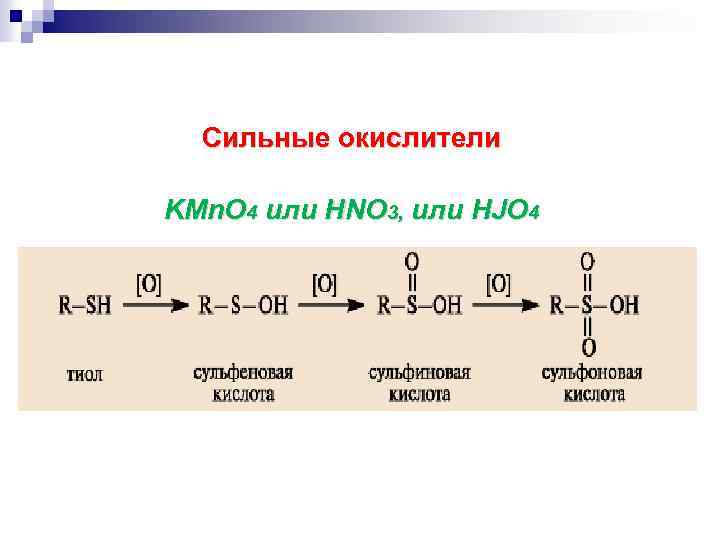 Реакции окисления и восстановления. Реакции окисления и восстановления органических. .Тиолы (реакции с окислителями. Тиолят натрия формула. Окисление сильными окислителями органических веществ.