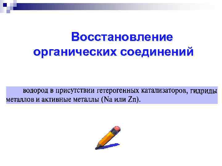 Восстановление органических соединений 