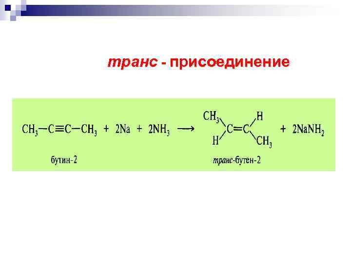 транс - присоединение 
