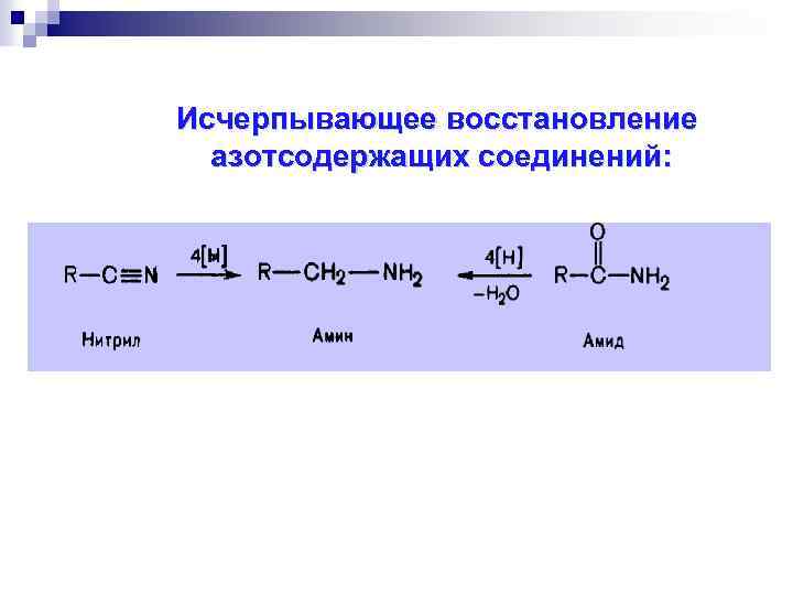 Исчерпывающее восстановление азотсодержащих соединений: 