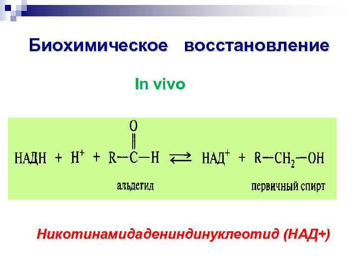 Биохимическое восстановление In vivo Никотинамидадениндинуклеотид (НАД+) 