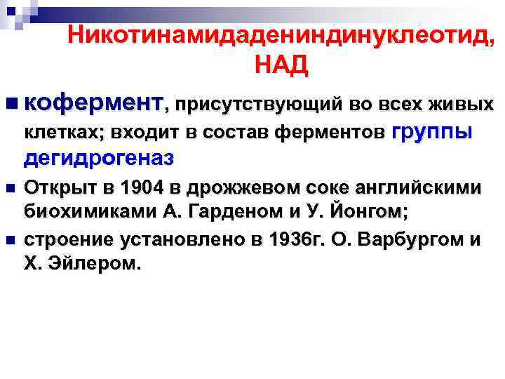 Никотинамидадениндинуклеотид, НАД n кофермент, присутствующий во всех живых клетках; входит в состав ферментов группы