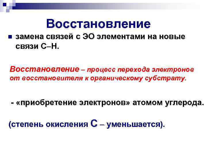 Восстановление n замена связей с ЭО элементами на новые связи С Н. Восстановление –