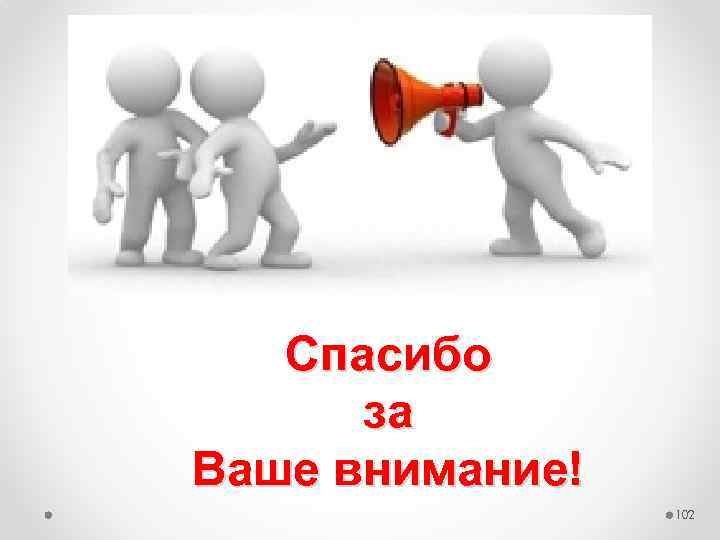 Спасибо за Ваше внимание! 102 