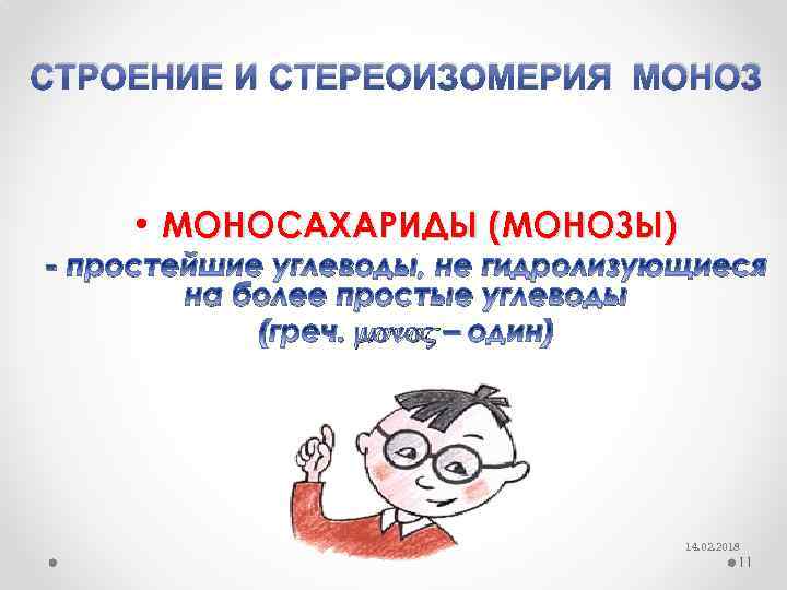 СТРОЕНИЕ И СТЕРЕОИЗОМЕРИЯ МОНОЗ • МОНОСАХАРИДЫ (МОНОЗЫ) - простейшие углеводы, не гидролизующиеся на более