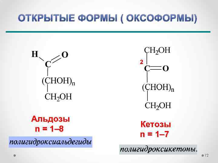 ОТКРЫТЫЕ ФОРМЫ ( ОКСОФОРМЫ) 2 Альдозы n = 1– 8 Кетозы n = 1–