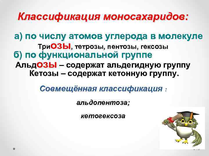 Классификация моносахаридов: a) по числу атомов углерода в молекуле Триозы, тетрозы, пентозы, гексозы б)