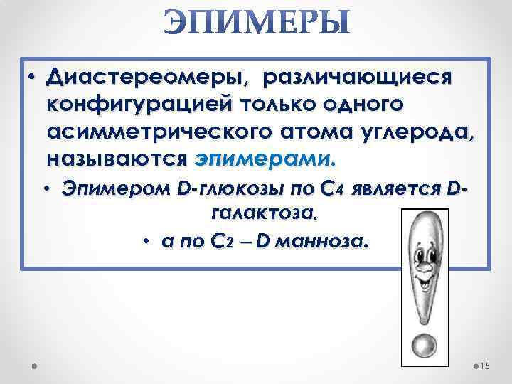 Эпимеры