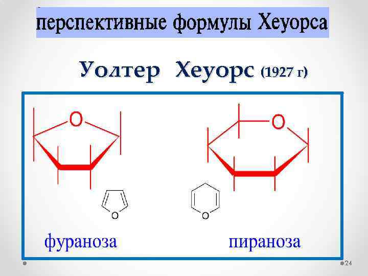 Уолтер Хеуорс (1927 г) 24 