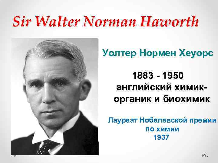 Sir Walter Norman Haworth Уолтер Нормен Хеуорс 1883 - 1950 английский химикорганик и биохимик