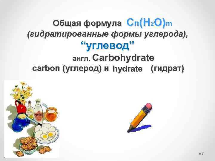 Общая формула Cn(H 2 O)m (гидратированные формы углерода), “углевод” англ. Carbohydrate carbon (углерод)