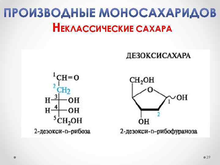НЕКЛАССИЧЕСКИЕ САХАРА 39 