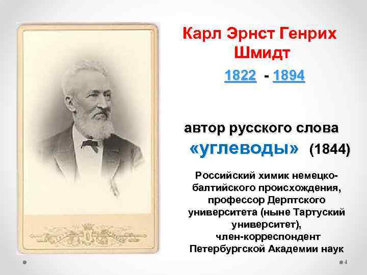 Карл Эрнст Генрих Шмидт 1822 - 1894 автор русского слова «углеводы» (1844) Российский химик