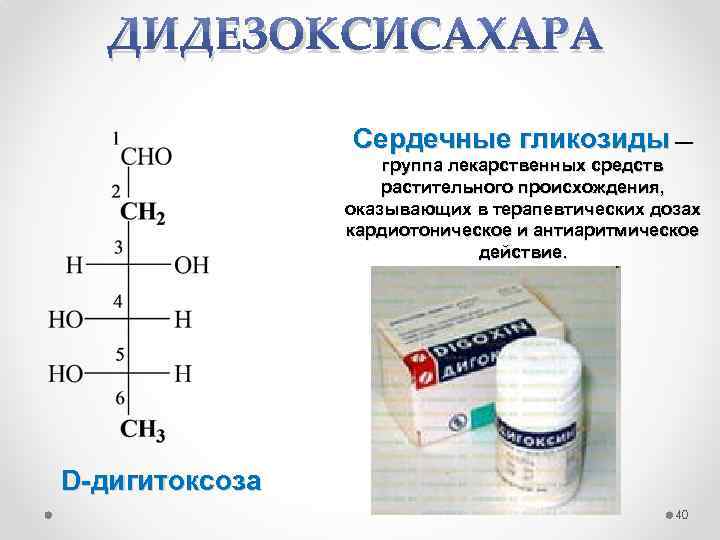Что такое сердечный гликозид это простыми. Сердечные гликозиды лекарства. Сердечные гликозиды препараты растительного происхождения. Препараты группы сердечных гликозидов. Лекарства на основе углеводов.