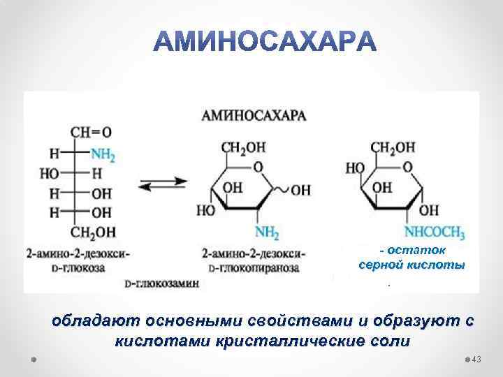 - остаток серной кислоты обладают основными свойствами и образуют с кислотами кристаллические соли 43