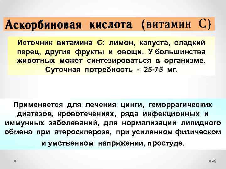 Источник витамина С: лимон, капуста, сладкий перец, другие фрукты и овощи. У большинства животных