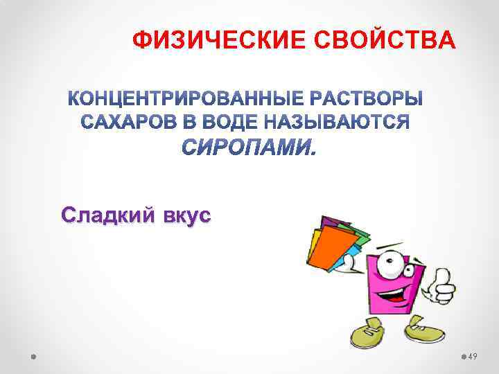 ФИЗИЧЕСКИЕ СВОЙСТВА Сладкий вкус 49 