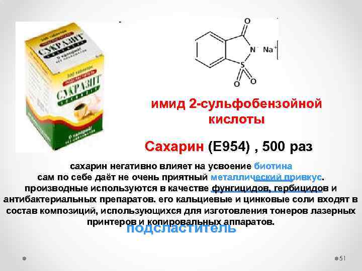 имид 2 -сульфобензойной кислоты Сахарин (E 954) , 500 раз Сахарин сахарин негативно влияет