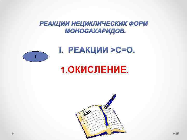 РЕАКЦИИ НЕЦИКЛИЧЕСКИХ ФОРМ МОНОСАХАРИДОВ. I 1. ОКИСЛЕНИЕ. 58 