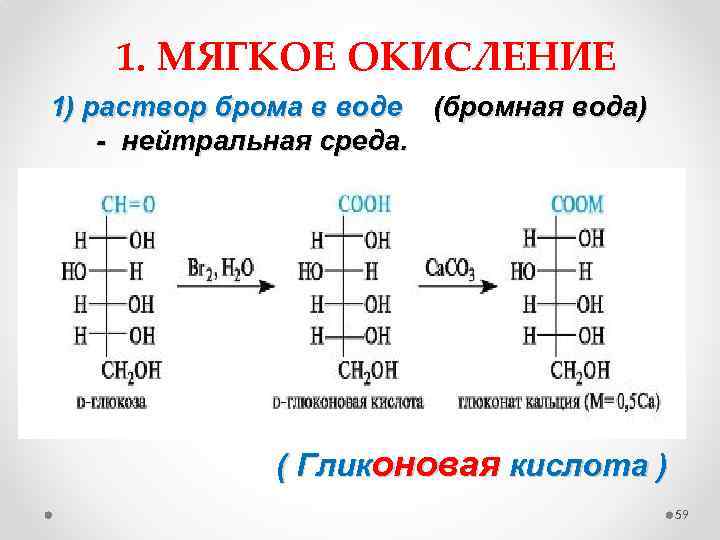 1. МЯГКОЕ ОКИСЛЕНИЕ 1) раствор брома в воде (бромная вода) - нейтральная среда. (